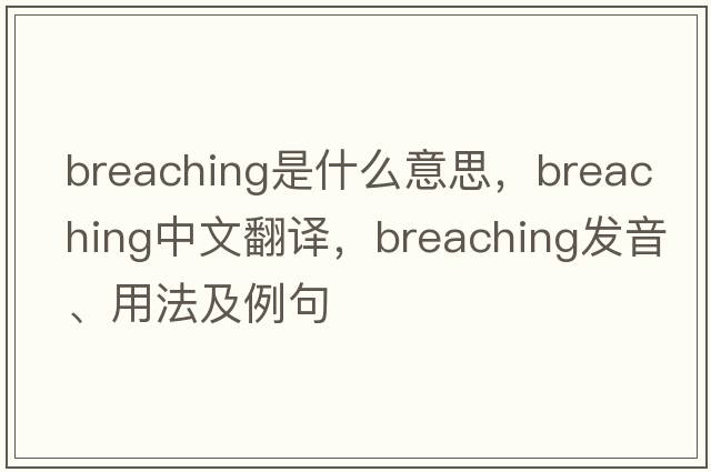 breaching是什么意思，breaching中文翻譯，breaching發(fā)音、用法及例句