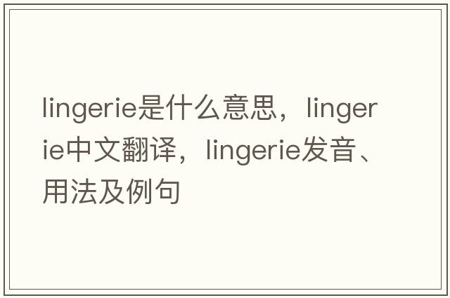 lingerie是什么意思，lingerie中文翻譯，lingerie發(fā)音、用法及例句