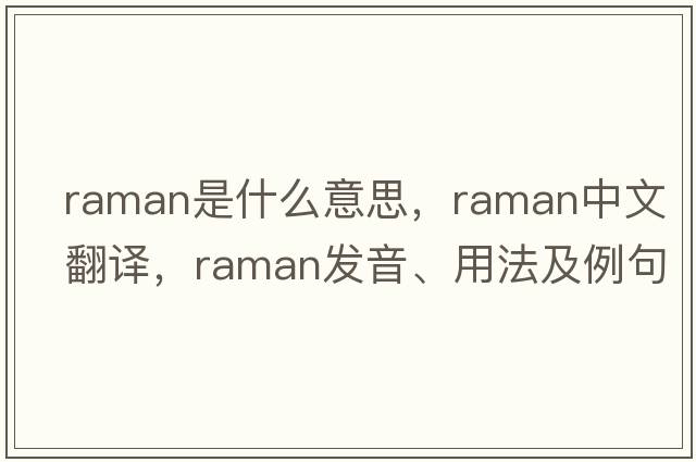 raman是什么意思，raman中文翻譯，raman發(fā)音、用法及例句