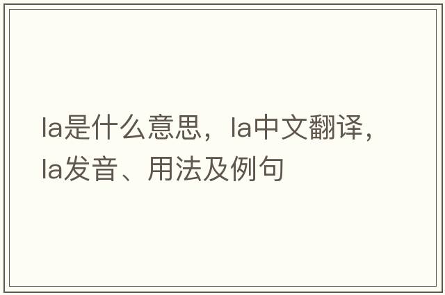 La是什么意思，La中文翻譯，La發(fā)音、用法及例句