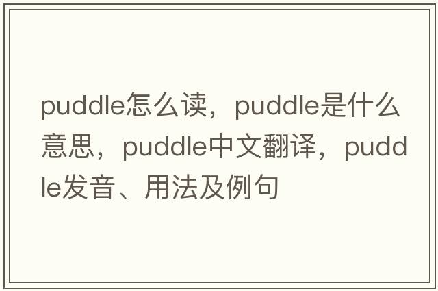 puddle怎么讀，puddle是什么意思，puddle中文翻譯，puddle發(fā)音、用法及例句