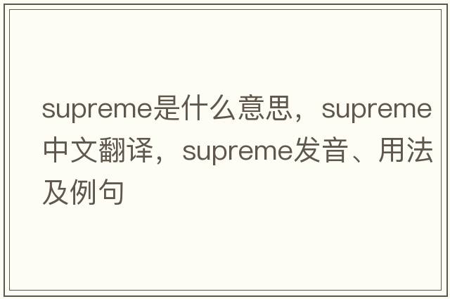 supreme是什么意思，supreme中文翻譯，supreme發(fā)音、用法及例句