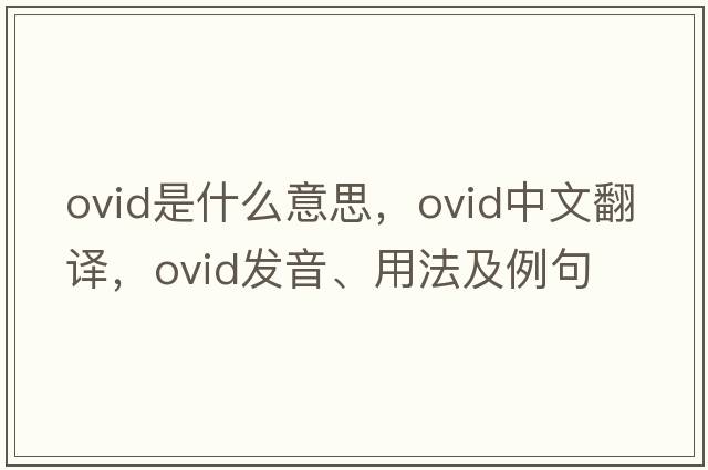 Ovid是什么意思，Ovid中文翻譯，Ovid發(fā)音、用法及例句