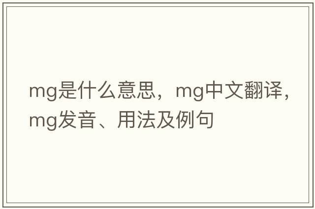 MG是什么意思，MG中文翻譯，MG發(fā)音、用法及例句