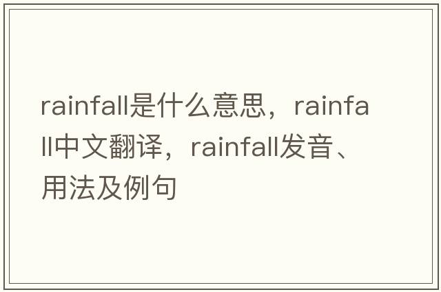 rainfall是什么意思，rainfall中文翻譯，rainfall發(fā)音、用法及例句