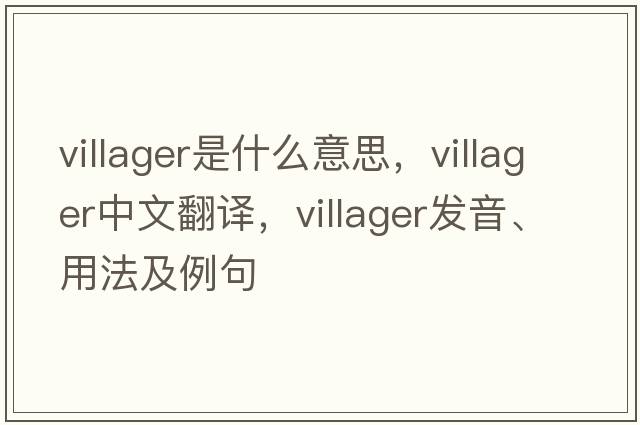 villager是什么意思，villager中文翻譯，villager發(fā)音、用法及例句