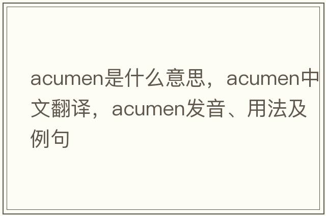 acumen是什么意思，acumen中文翻譯，acumen發(fā)音、用法及例句