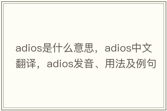 ADIOS是什么意思，ADIOS中文翻譯，ADIOS發(fā)音、用法及例句
