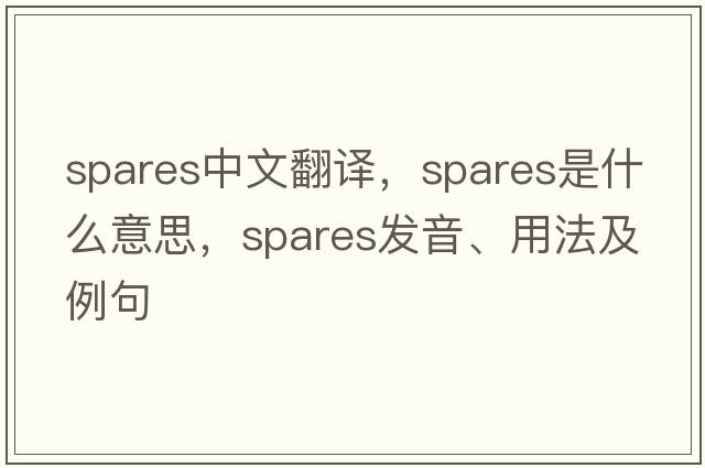 spares中文翻譯，spares是什么意思，spares發(fā)音、用法及例句