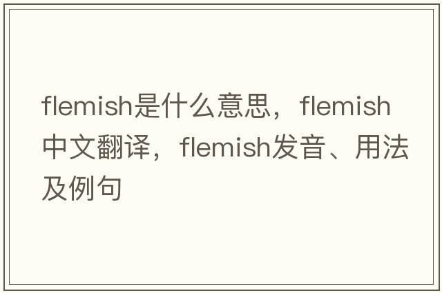 flemish是什么意思，flemish中文翻譯，flemish發(fā)音、用法及例句