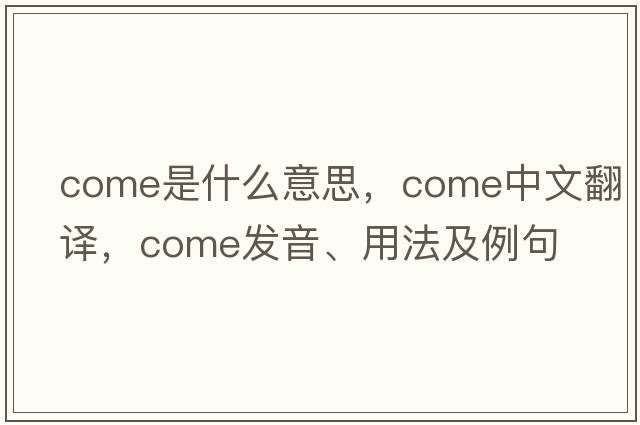 come是什么意思，come中文翻譯，come發(fā)音、用法及例句