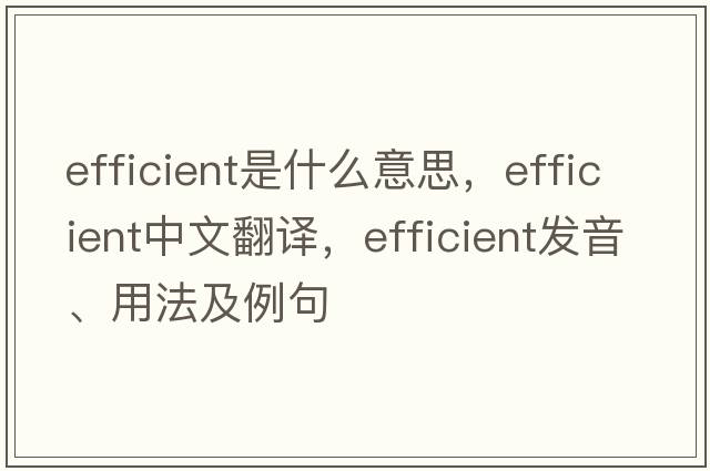 efficient是什么意思，efficient中文翻譯，efficient發(fā)音、用法及例句