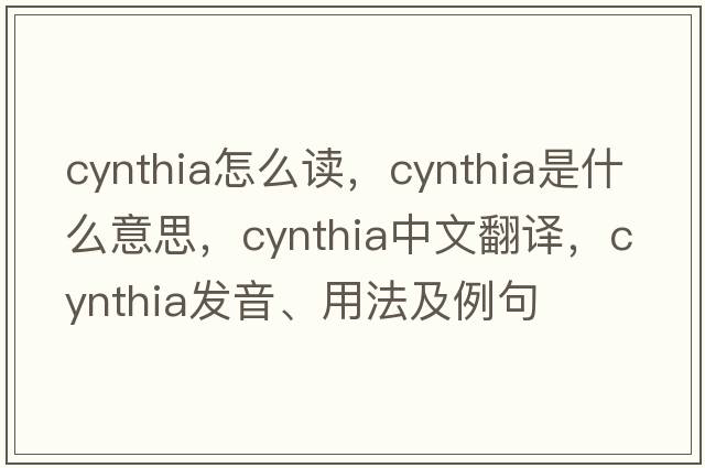 cynthia怎么讀，Cynthia是什么意思，Cynthia中文翻譯，Cynthia發(fā)音、用法及例句