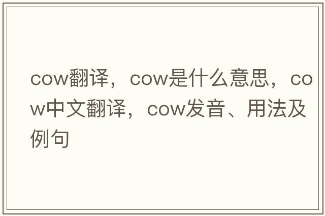 cow翻譯，cow是什么意思，cow中文翻譯，cow發(fā)音、用法及例句