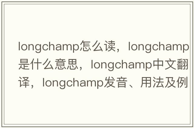 longchamp怎么讀，Longchamp是什么意思，Longchamp中文翻譯，Longchamp發(fā)音、用法及例句