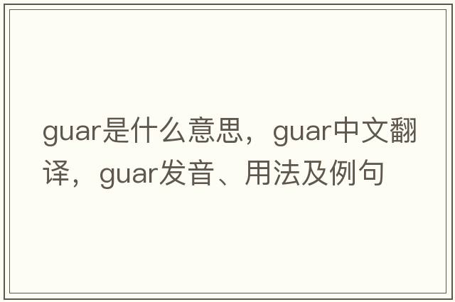guar是什么意思，guar中文翻譯，guar發(fā)音、用法及例句