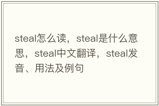 steal怎么讀，steal是什么意思，steal中文翻譯，steal發(fā)音、用法及例句