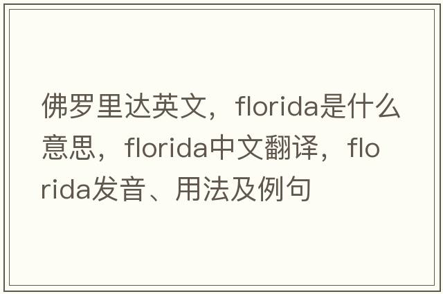 佛羅里達(dá)英文，F(xiàn)lorida是什么意思，F(xiàn)lorida中文翻譯，F(xiàn)lorida發(fā)音、用法及例句