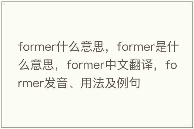 former什么意思，former是什么意思，former中文翻譯，former發(fā)音、用法及例句