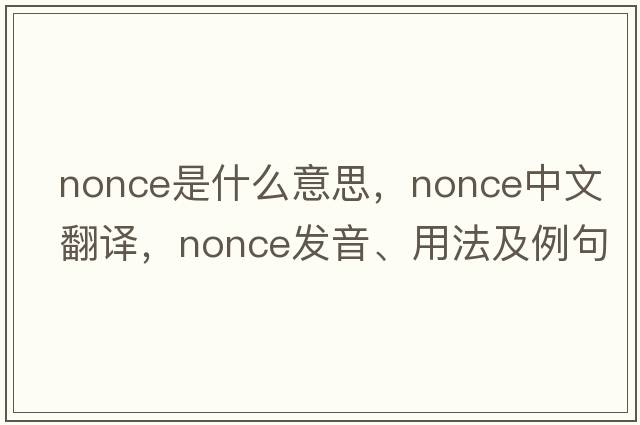 nonce是什么意思，nonce中文翻譯，nonce發(fā)音、用法及例句