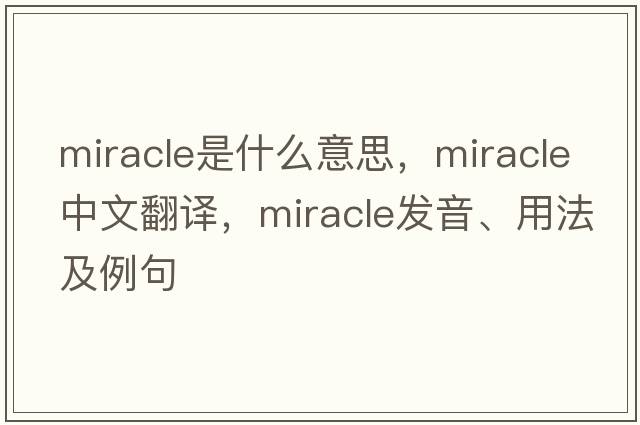 miracle是什么意思，miracle中文翻譯，miracle發(fā)音、用法及例句