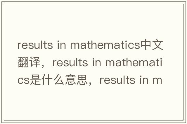 results in mathematics中文翻譯，results in mathematics是什么意思，results in mathematics發(fā)音、用法及例句
