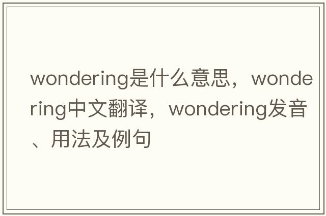 wondering是什么意思，wondering中文翻譯，wondering發(fā)音、用法及例句
