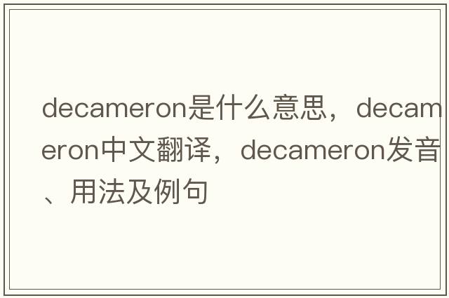 Decameron是什么意思，Decameron中文翻譯，Decameron發(fā)音、用法及例句