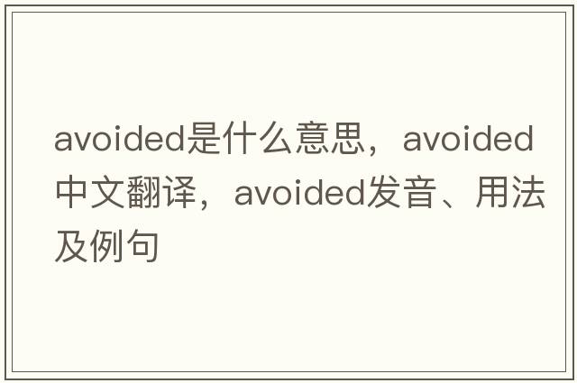avoided是什么意思，avoided中文翻譯，avoided發(fā)音、用法及例句