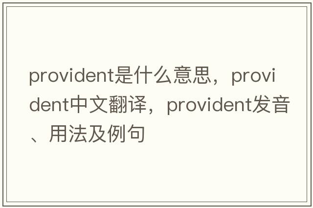 provident是什么意思，provident中文翻譯，provident發(fā)音、用法及例句