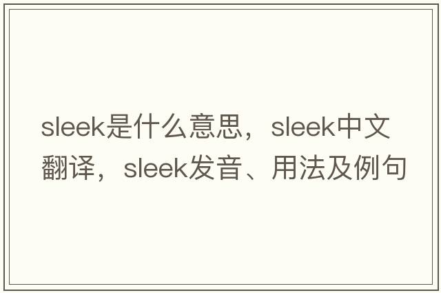 sleek是什么意思，sleek中文翻譯，sleek發(fā)音、用法及例句