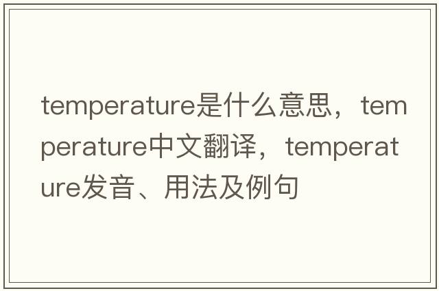 temperature是什么意思，temperature中文翻譯，temperature發(fā)音、用法及例句
