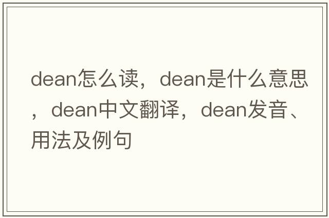 dean怎么讀，dean是什么意思，dean中文翻譯，dean發(fā)音、用法及例句
