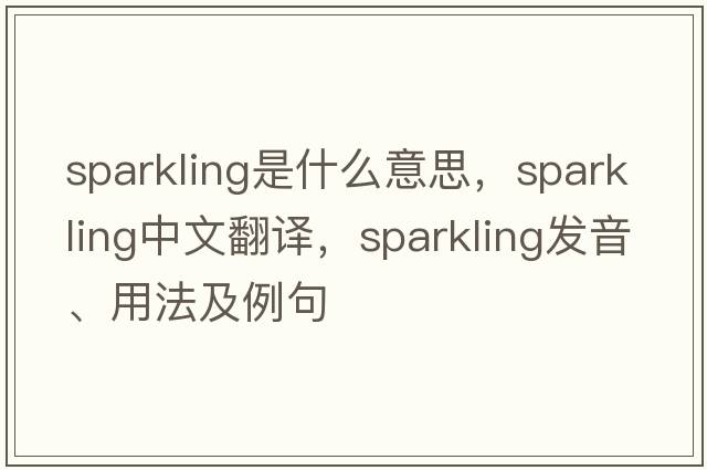 sparkling是什么意思，sparkling中文翻譯，sparkling發(fā)音、用法及例句
