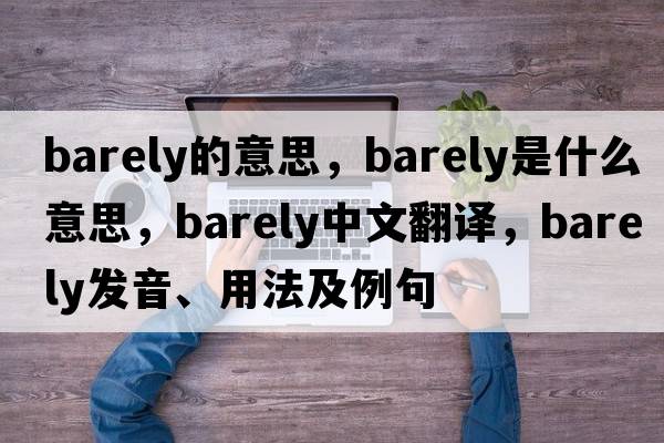 barely的意思，barely是什么意思，barely中文翻譯，barely發(fā)音、用法及例句
