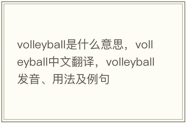 volleyball是什么意思，volleyball中文翻譯，volleyball發(fā)音、用法及例句