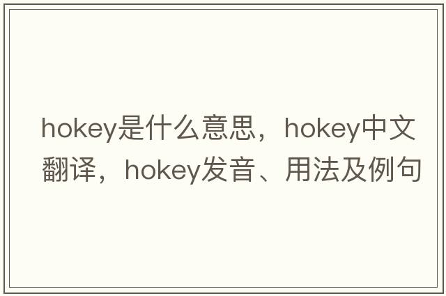 hokey是什么意思，hokey中文翻譯，hokey發(fā)音、用法及例句