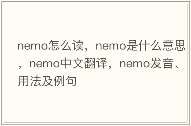 nemo怎么讀，nemo是什么意思，nemo中文翻譯，nemo發(fā)音、用法及例句