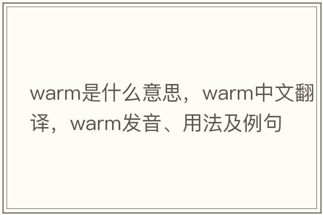 warm是什么意思，warm中文翻譯，warm發(fā)音、用法及例句