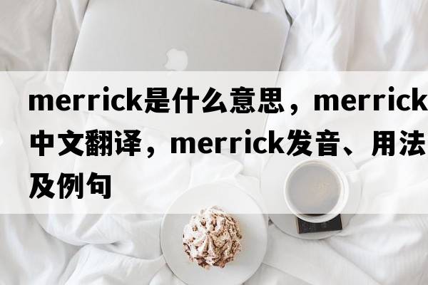 Merrick是什么意思，Merrick中文翻譯，Merrick發(fā)音、用法及例句