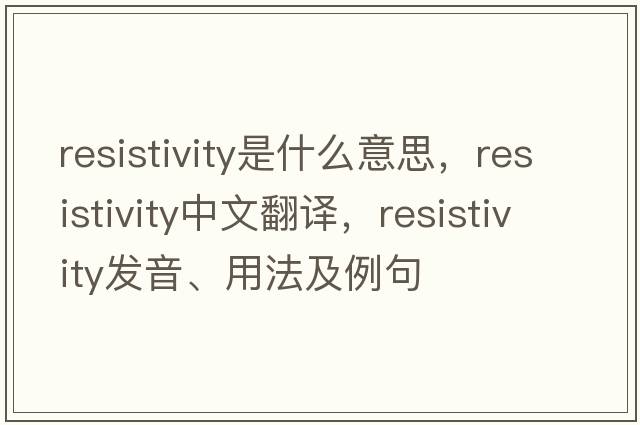 resistivity是什么意思，resistivity中文翻譯，resistivity發(fā)音、用法及例句