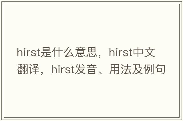 Hirst是什么意思，Hirst中文翻譯，Hirst發(fā)音、用法及例句