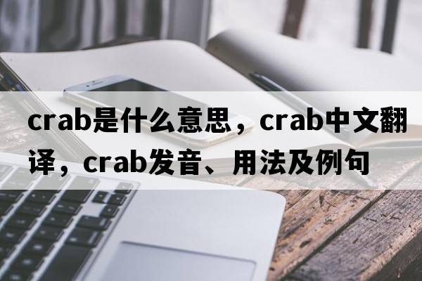 crab是什么意思，crab中文翻譯，crab發(fā)音、用法及例句