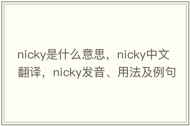 nicky是什么意思，nicky中文翻譯，nicky發(fā)音、用法及例句