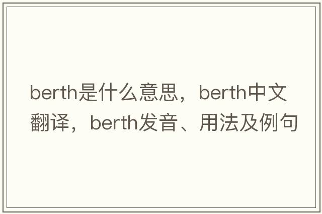 berth是什么意思，berth中文翻譯，berth發(fā)音、用法及例句