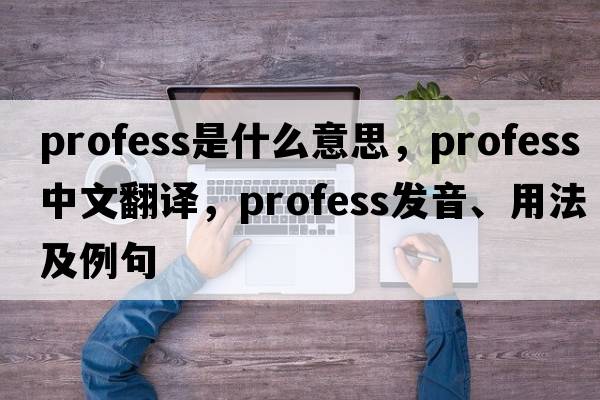 profess是什么意思，profess中文翻譯，profess發(fā)音、用法及例句