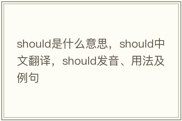 should是什么意思，should中文翻譯，should發(fā)音、用法及例句