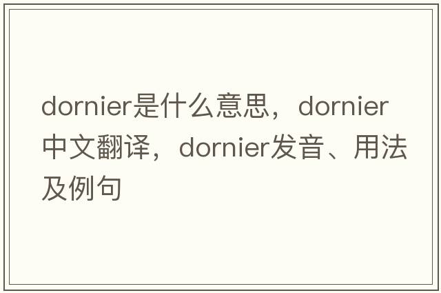 Dornier是什么意思，Dornier中文翻譯，Dornier發(fā)音、用法及例句