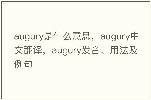augury是什么意思，augury中文翻譯，augury發(fā)音、用法及例句