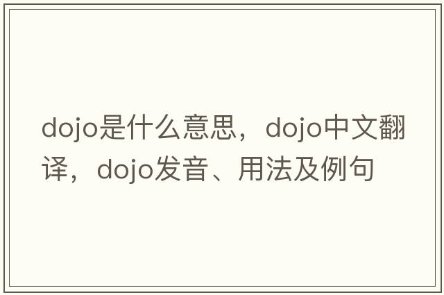 dojo是什么意思，dojo中文翻譯，dojo發(fā)音、用法及例句